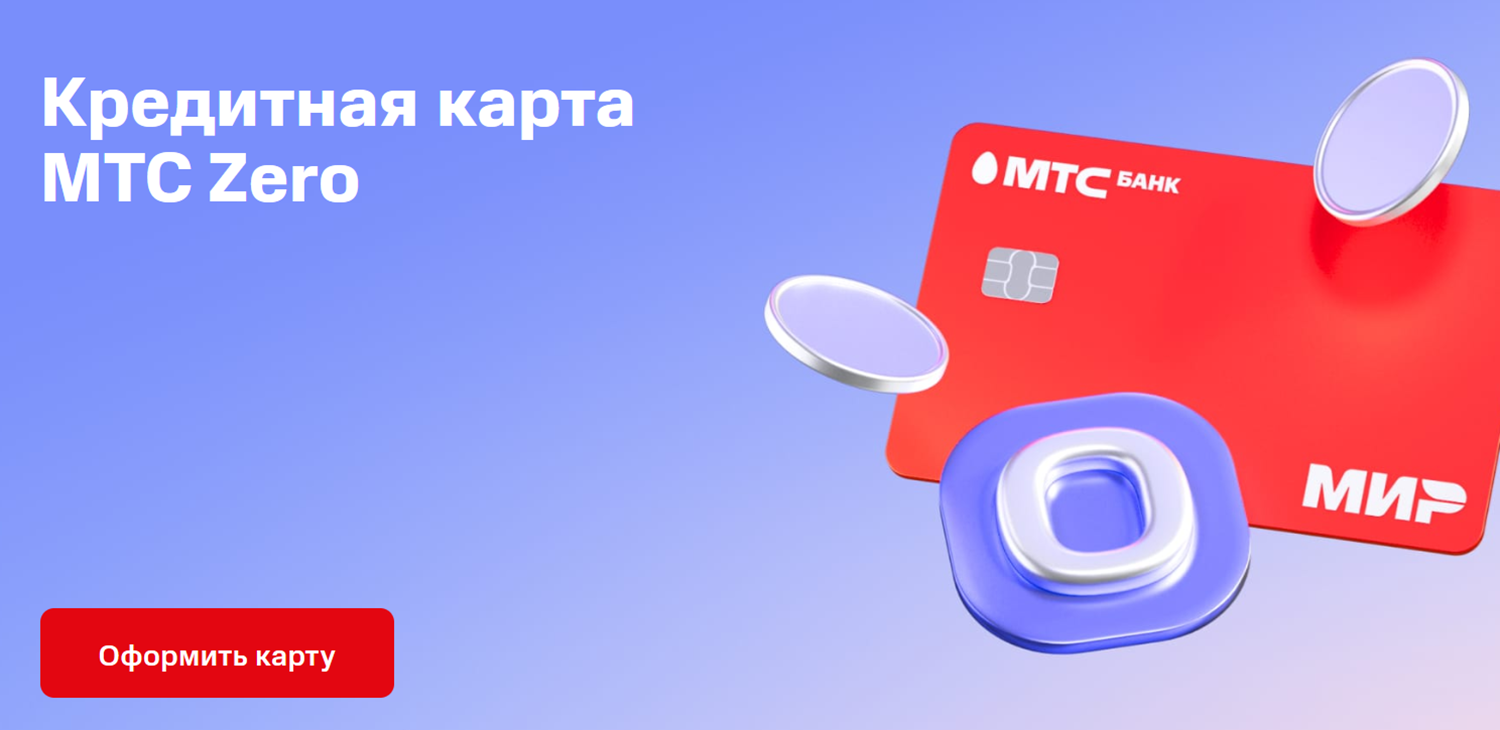 Кредитная карта МТС Zero