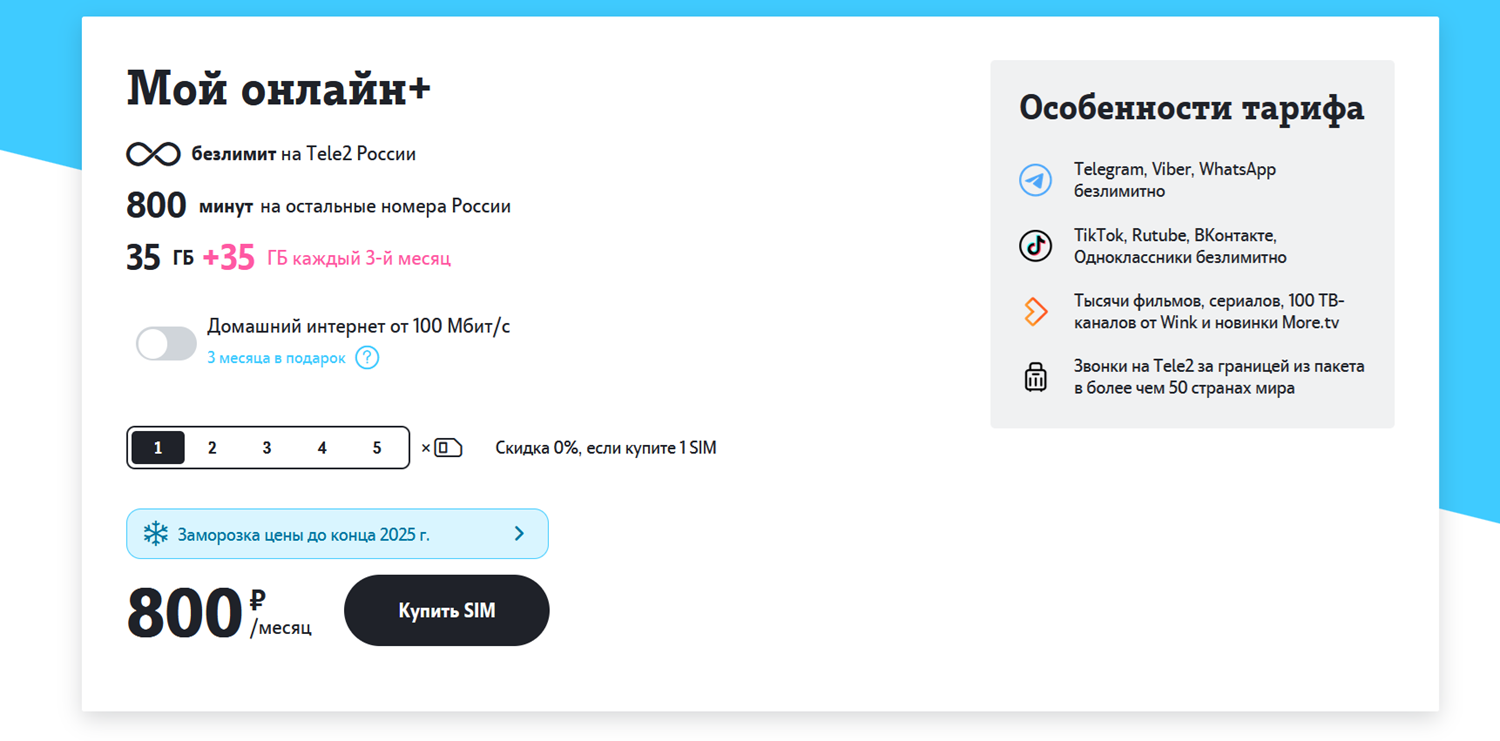 Лучший тариф Tele2 "Мой онлайн+"<br>