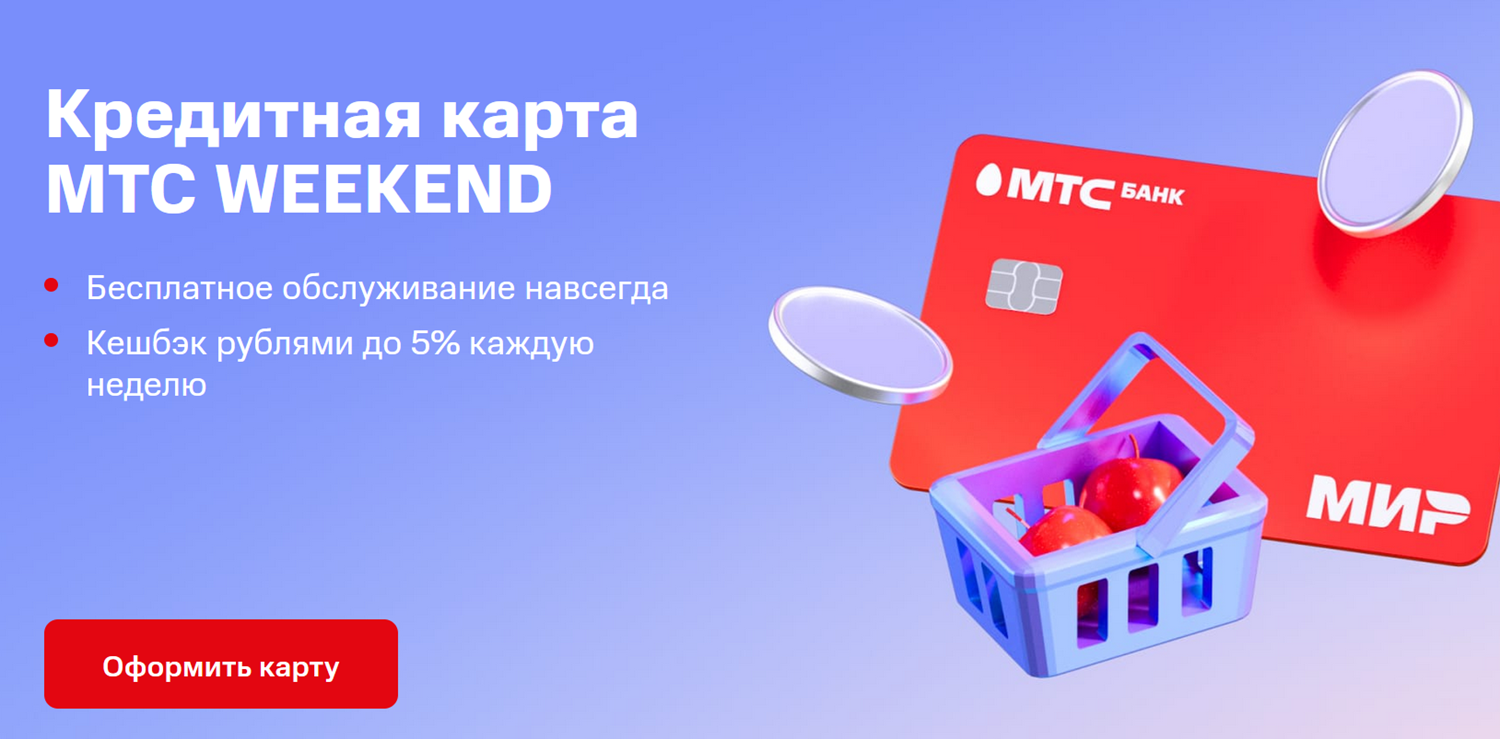 Банковская карта МТС WEEKEND