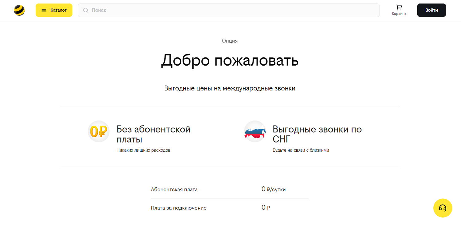 Услуга билайн "Добро пожаловать"