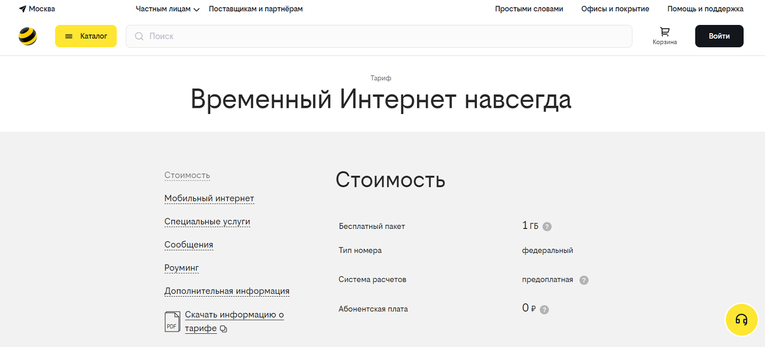 Тариф билайн "Временный Интернет навсегда"