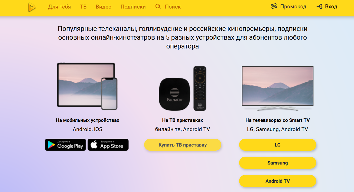 Мобильное телевидение "билайн тв"<br>