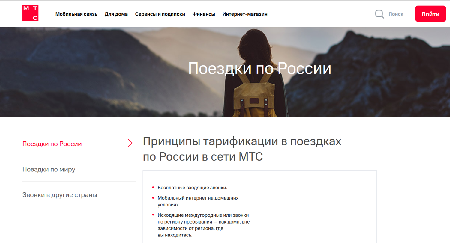 Проверка стоимости связи в поездках по России