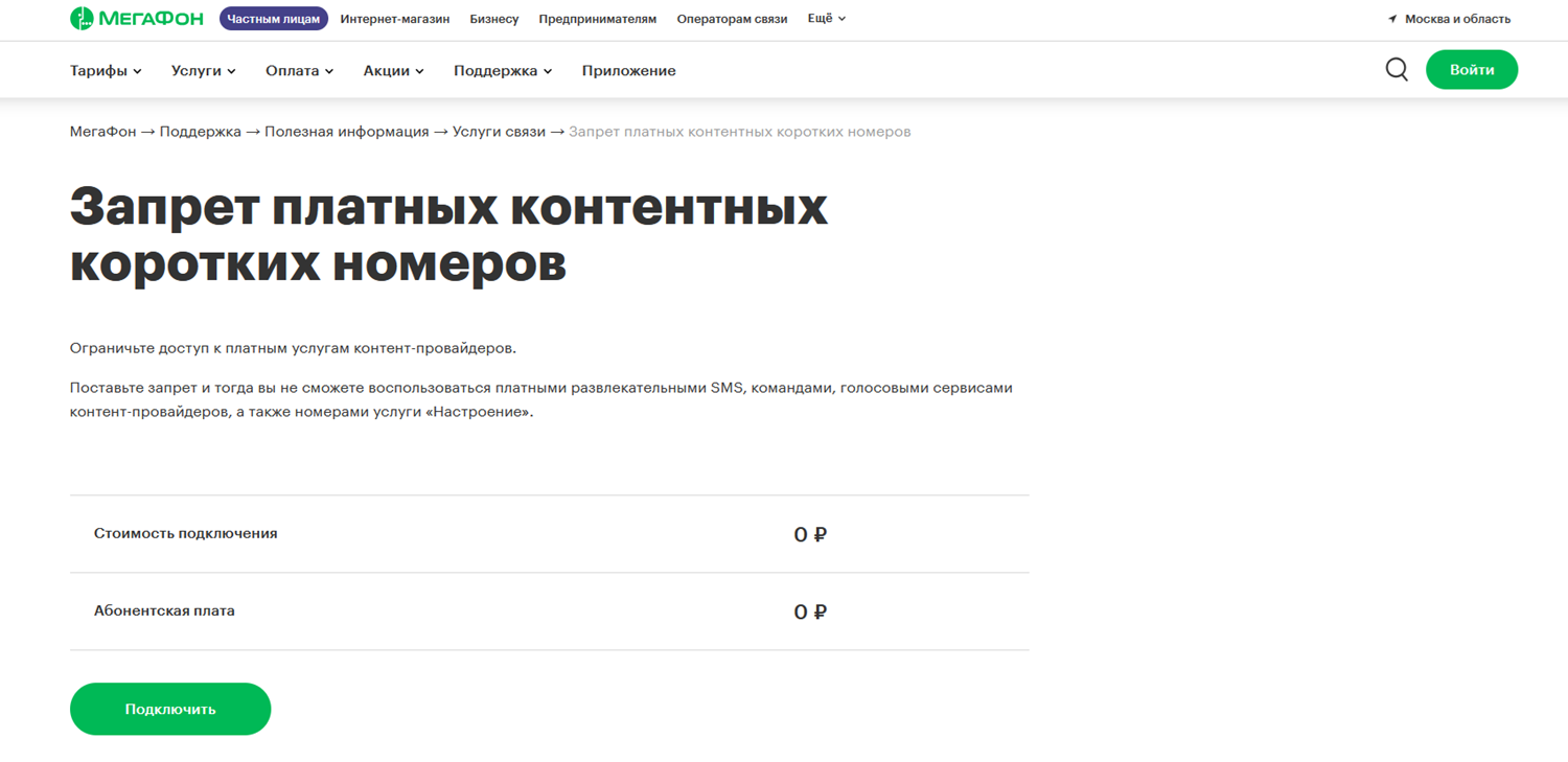 Услуга запрета использования платных коротких номеров