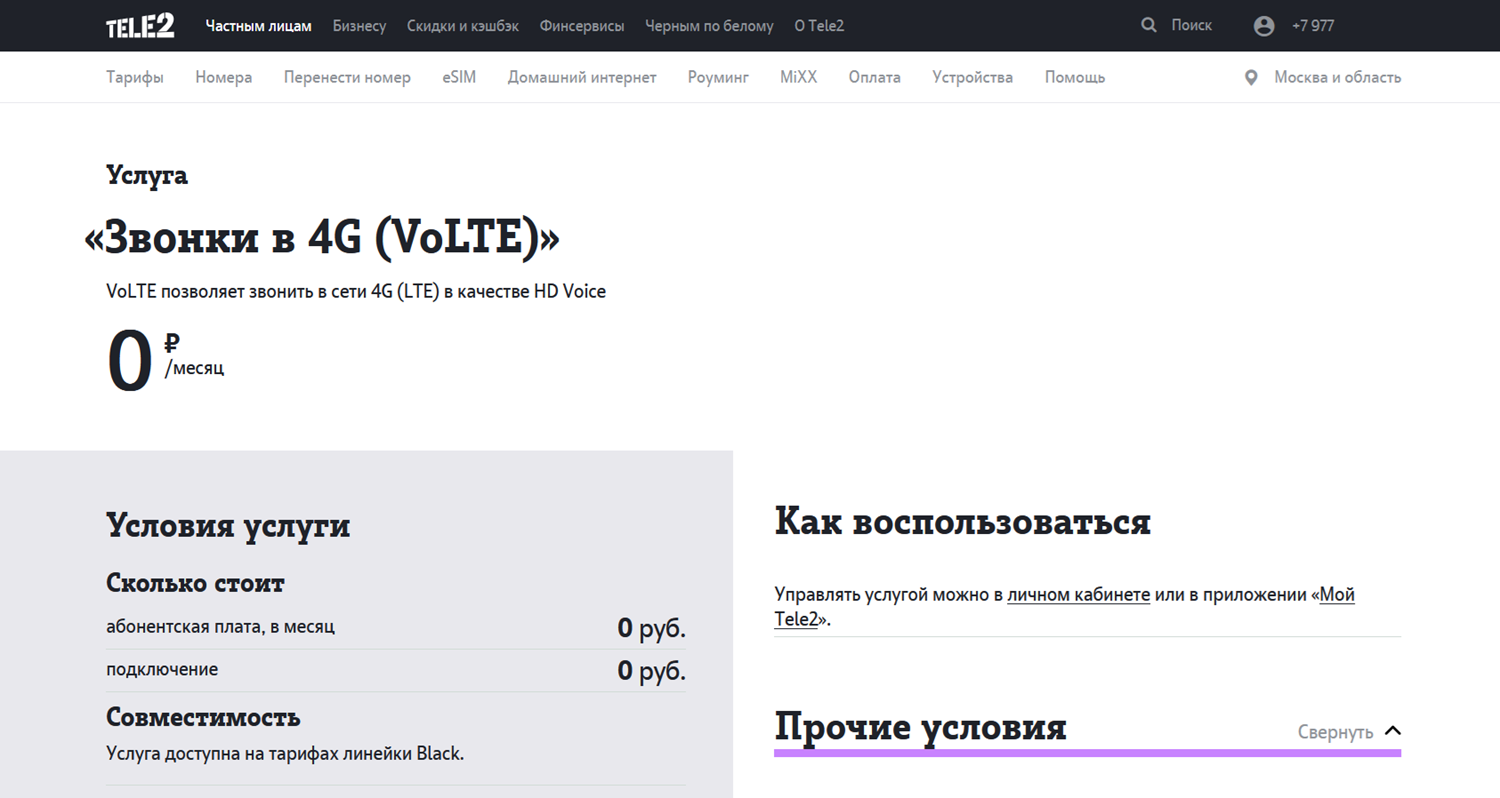 Звонки в 4G (VoLTE) у оператора Tele2