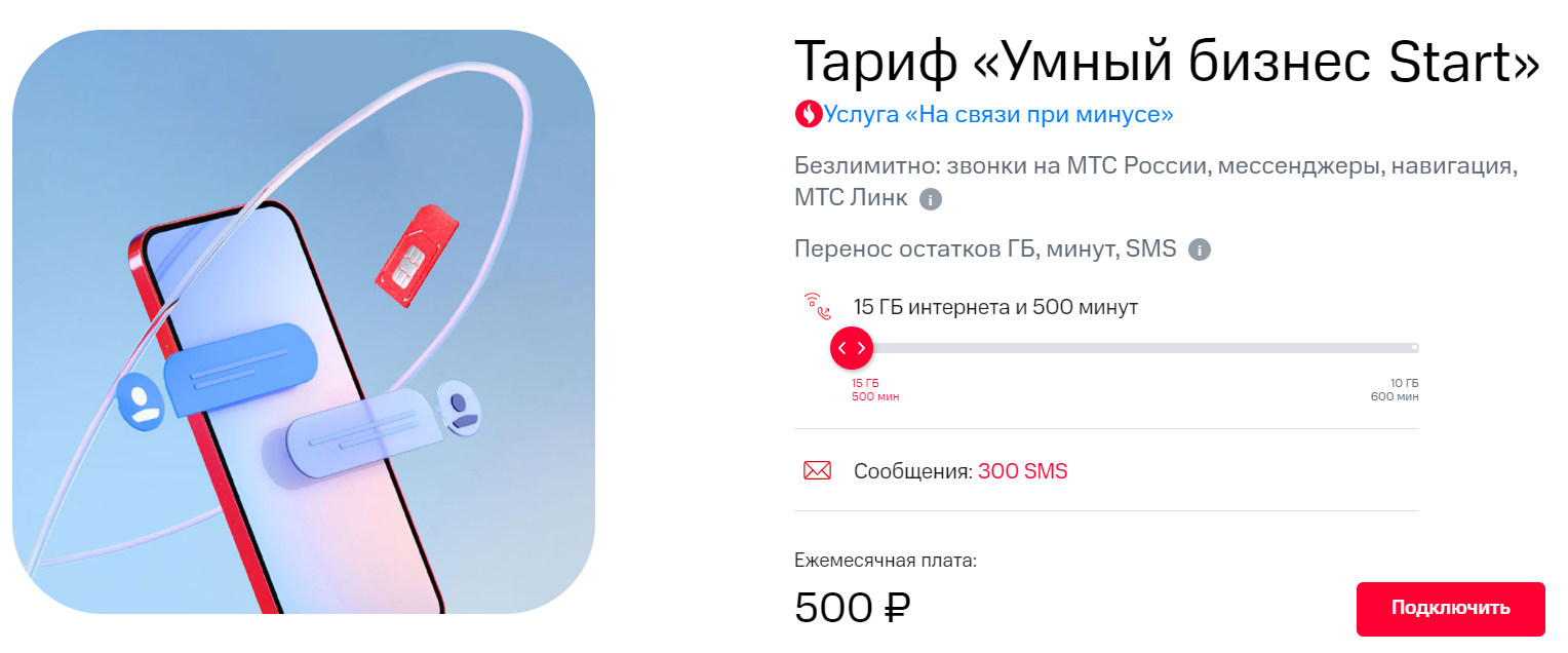 Корпоративный тариф МТС "Умный бизнес Start"<br>