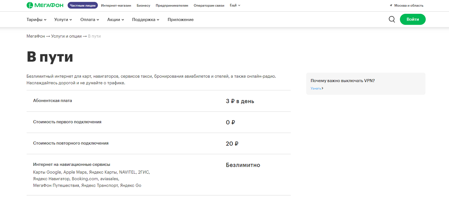 Интернет-опция МегаФон "В пути"<br>