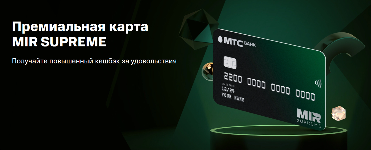 Премиальная карта МТС Банка