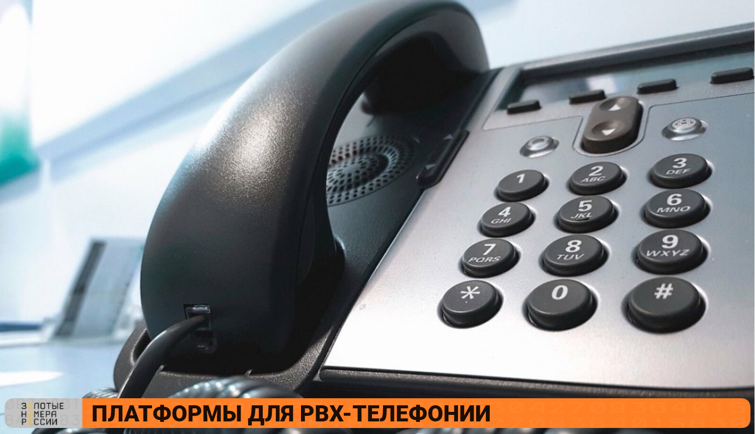 Платформы для PBX-телефонии