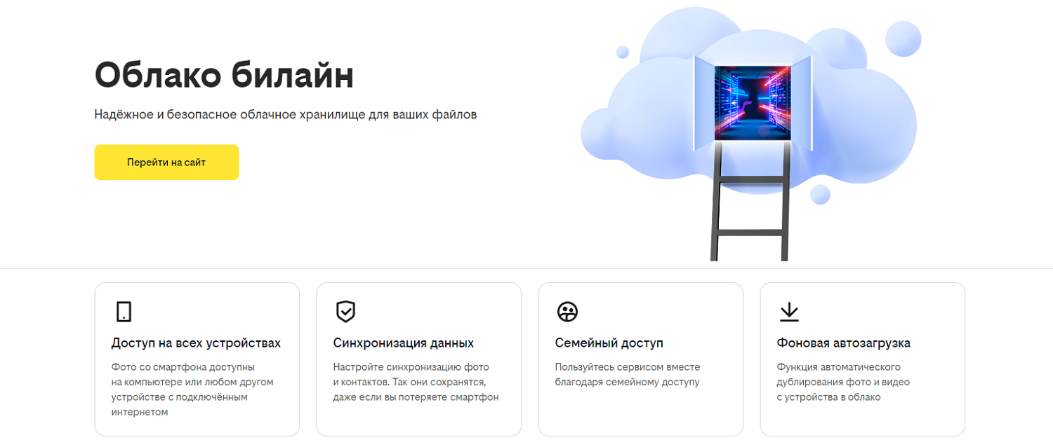 Услуга "Облако билайн"<br>