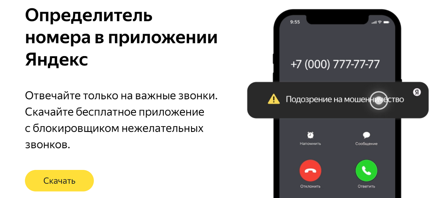 Определитель номера в приложении Яндекс