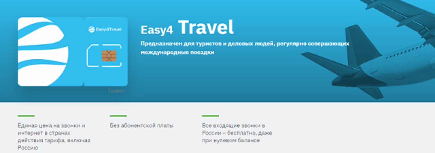 Тариф Easy4 Travel