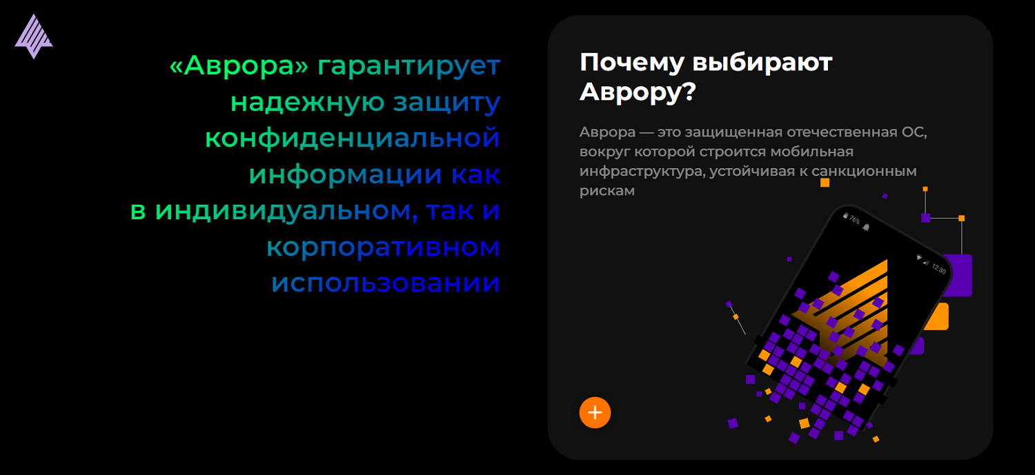 Мобильная операционная система "Аврора"