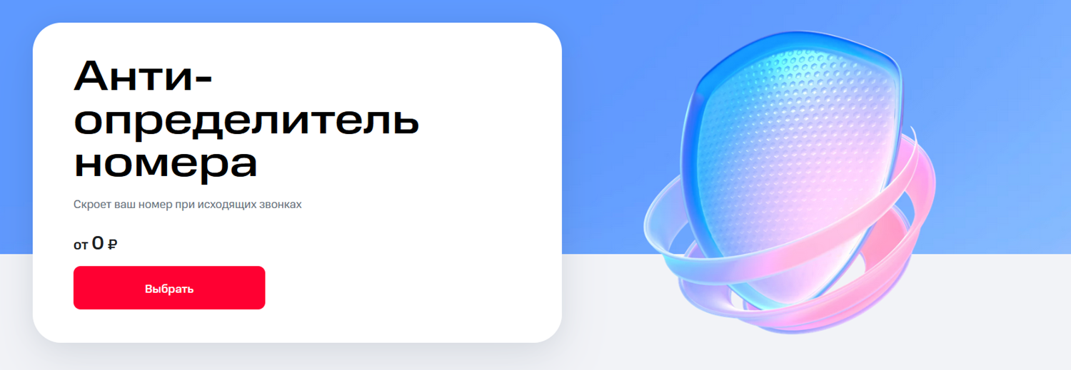 Услуга МТС "Антиопределитель номера"