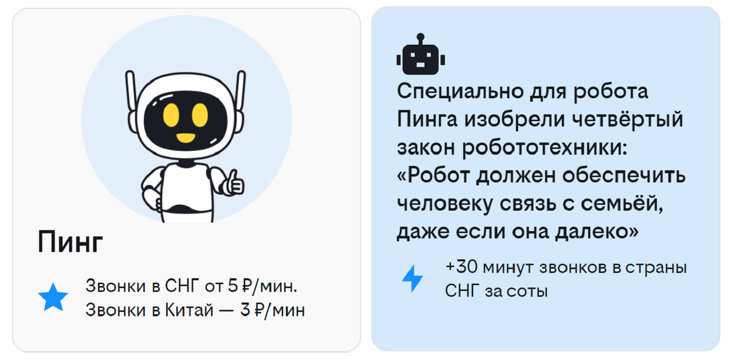 Аппер Робот Пинг на "Тарифе UP" от билайн