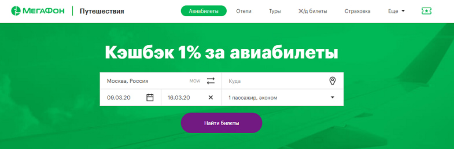 Как пользоваться “Мегафон.Путешествия”