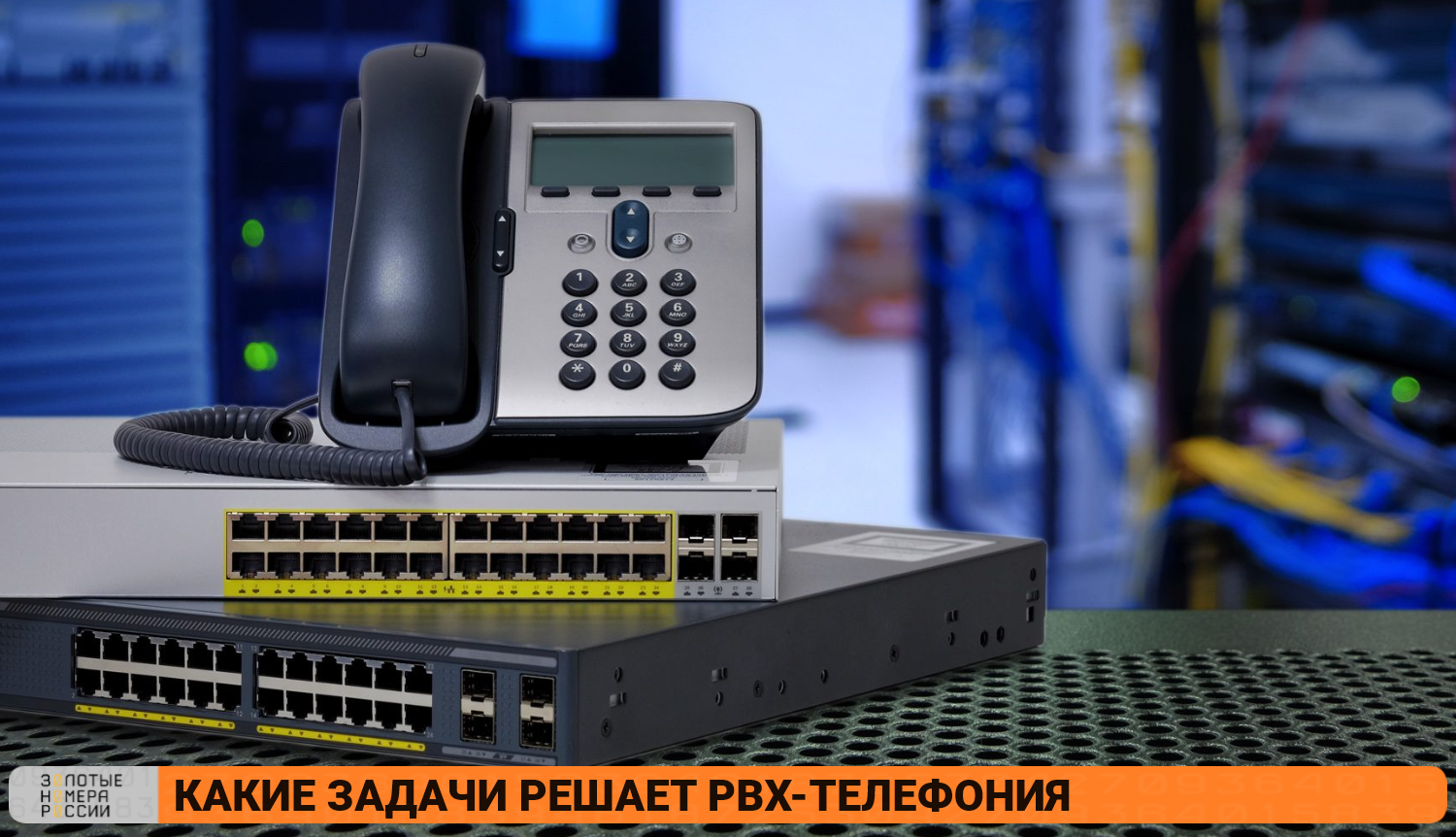 Какие задачи решает PBX-телефония