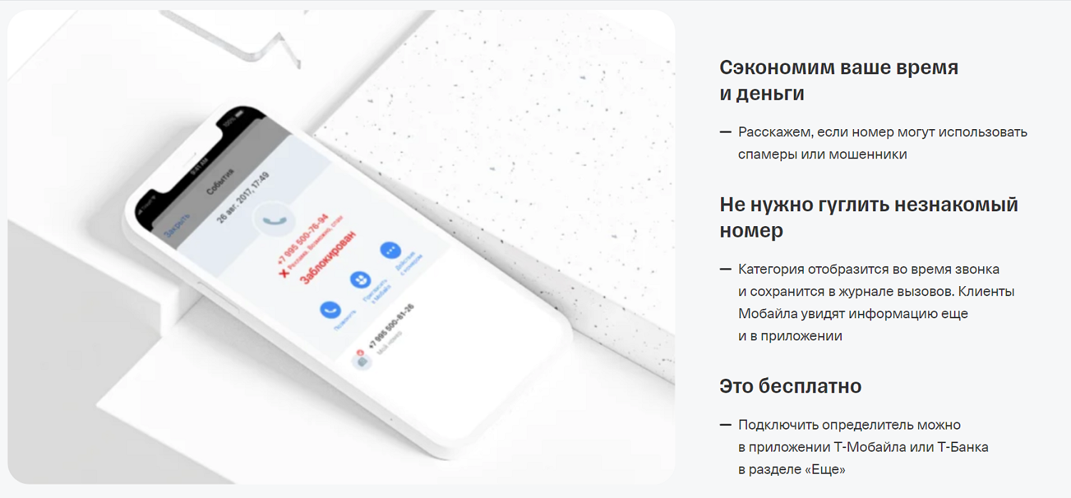 Защита от спам-звонков и мошенников от Т-Банка