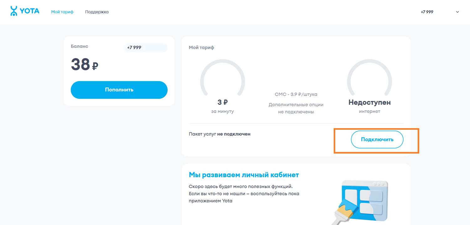 Подключение тарифа в личном кабинете на сайте Йота