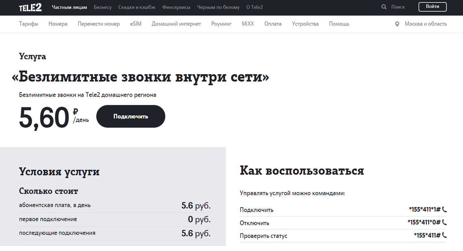 Услуга Tele2 "Безлимитные звонки внутри сети"<br>