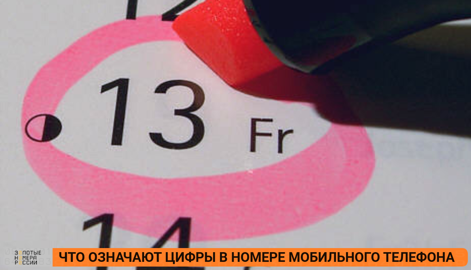 Что означают числа в номере мобильного телефона<br>