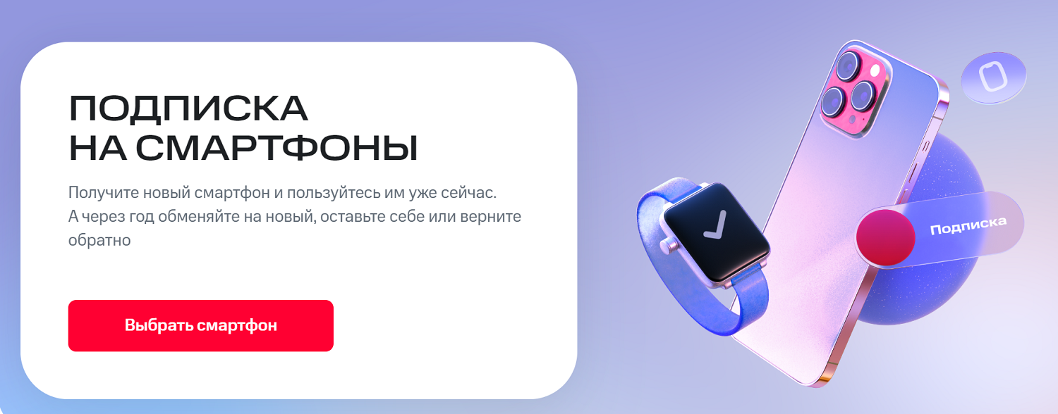 Подписка на смартфоны от МТС<br>