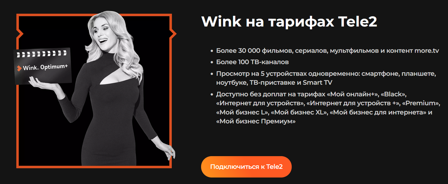 Мобильное телевидение Wink на тарифах Tele2<br>