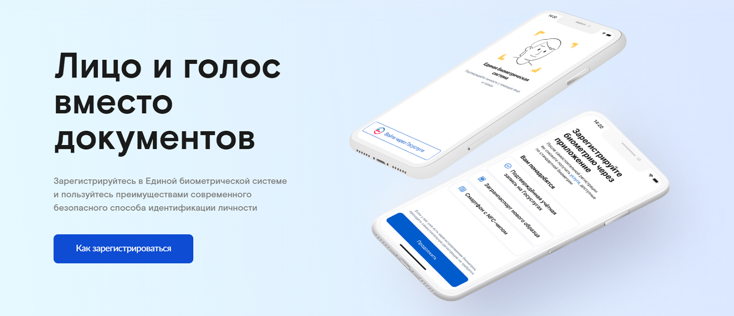 Единая биометрическая система в России<br>