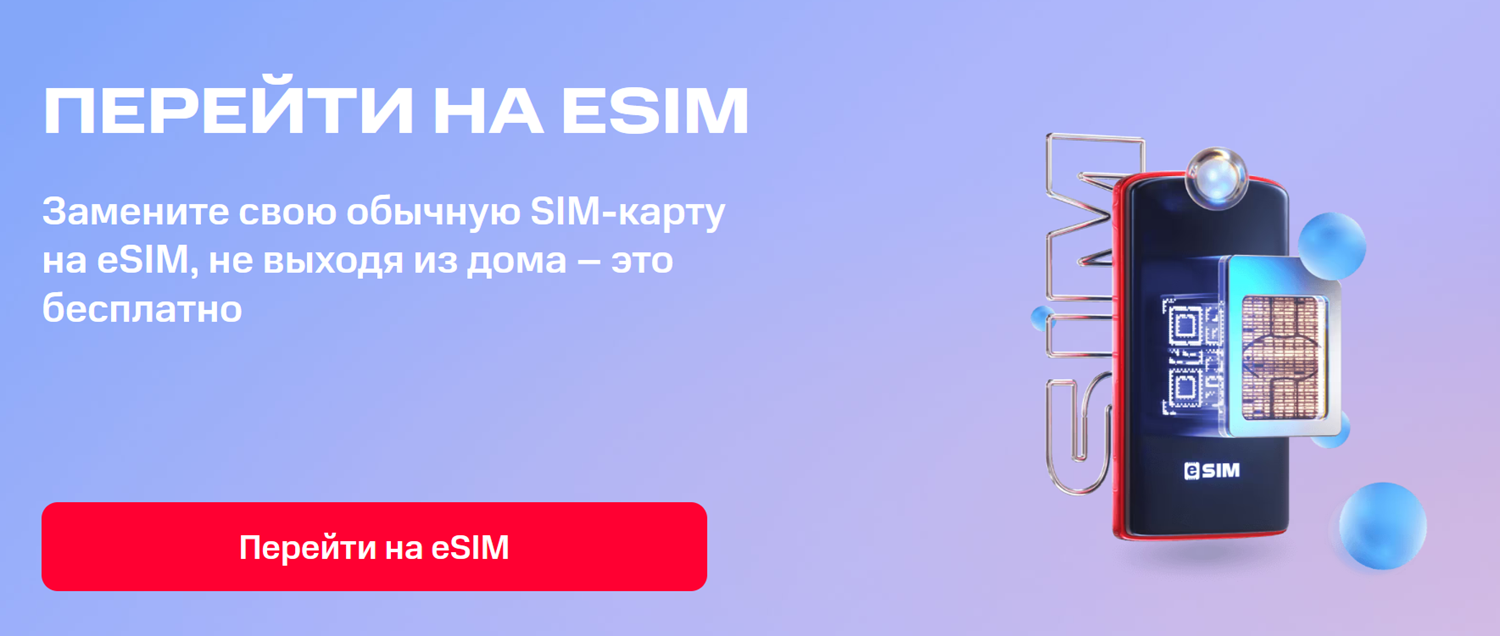 Как заменить пластиковую сим-карту на электронную eSIM<br>