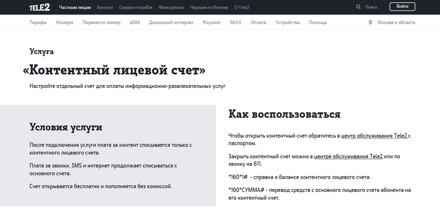 Услуга отдельного счета для оплаты контента