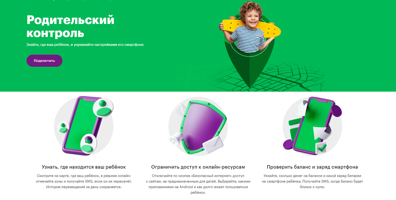 Услуга МегаФон "Родительский контроль"
