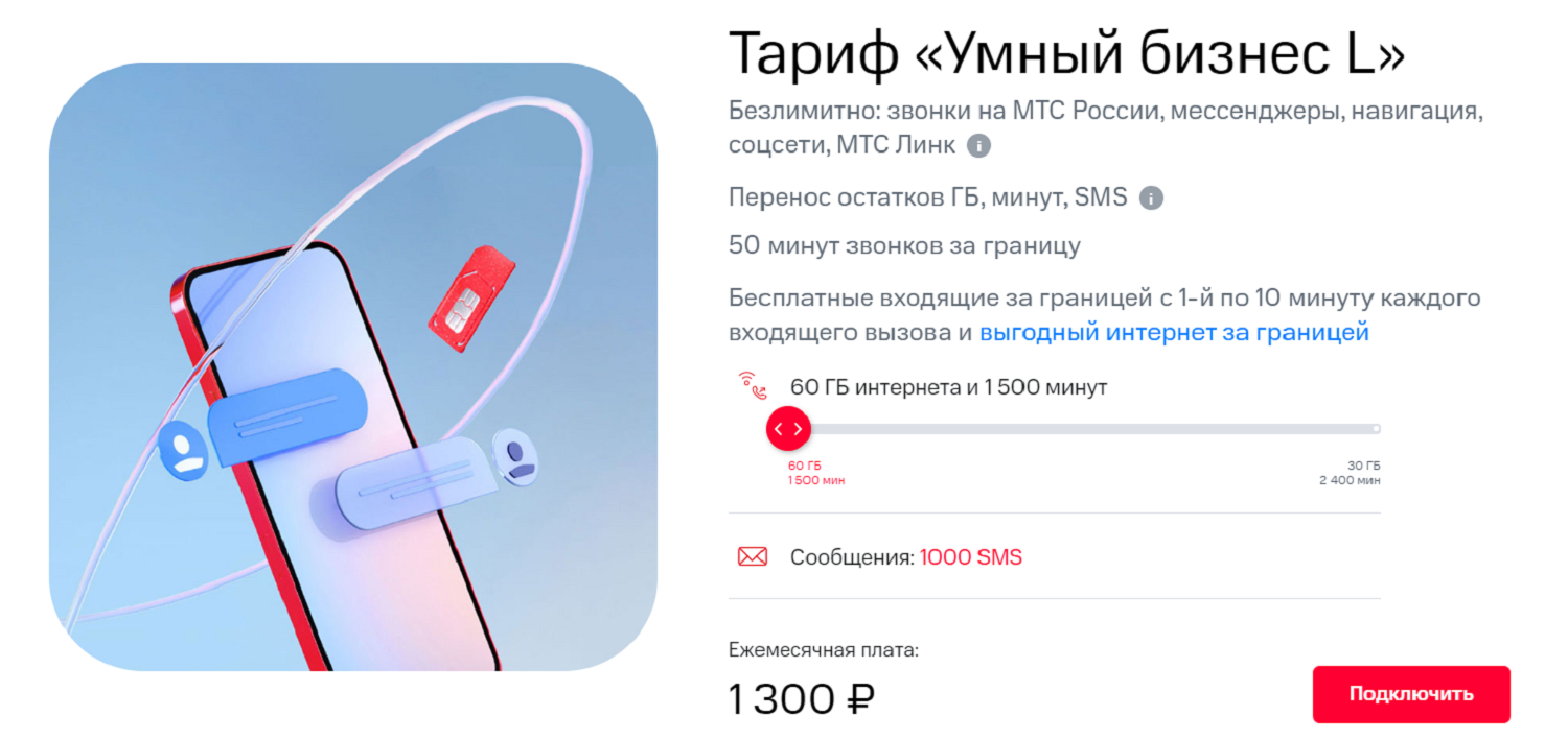 Корпоративный тариф МТС "Умный бизнес L"