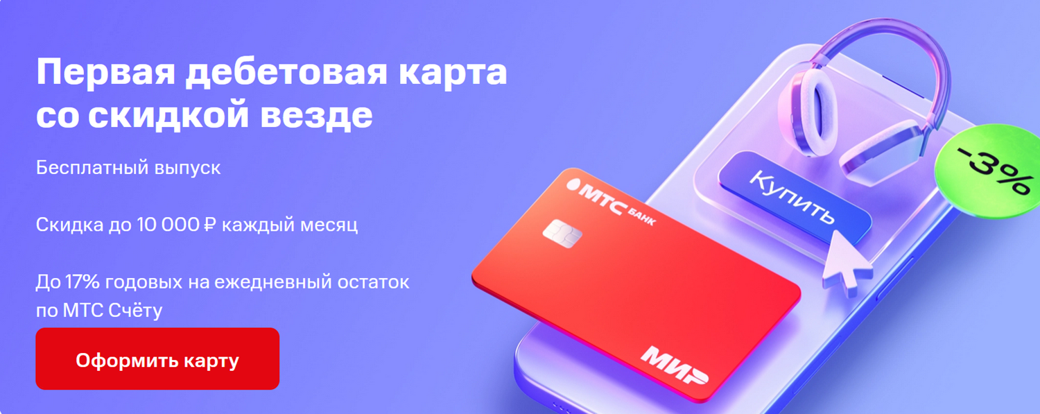 Банковская карта МТС "Скидка везде"