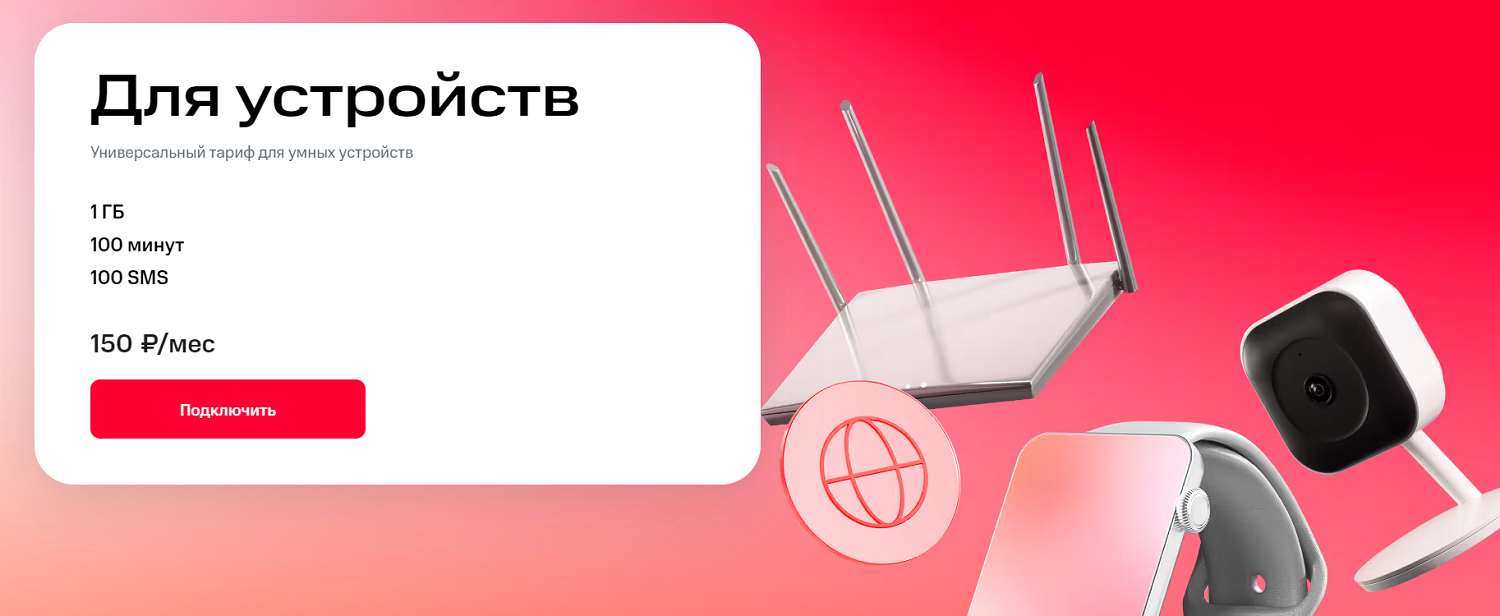 Универсальный тариф МТС "Для устройств"<br>