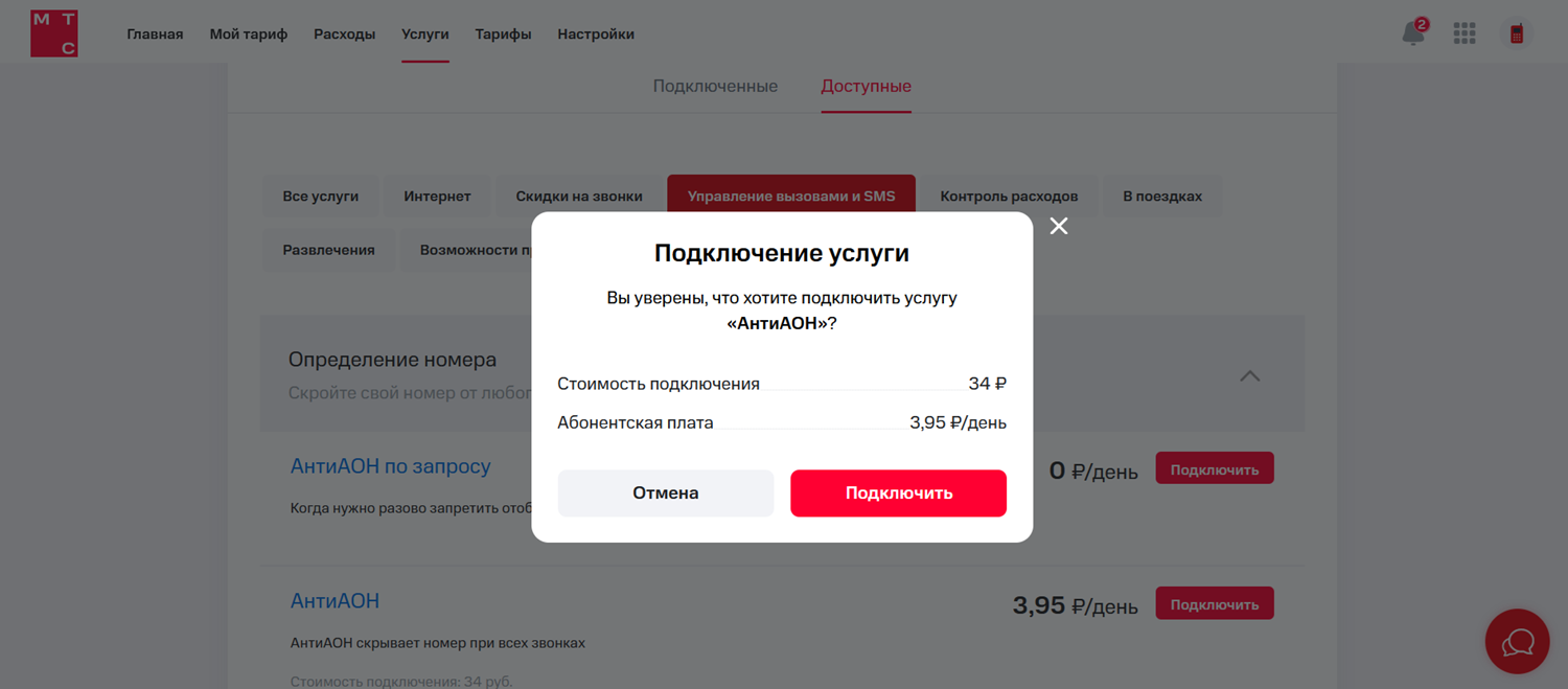 Подключение услуги Антиопределитель номера на МТС
