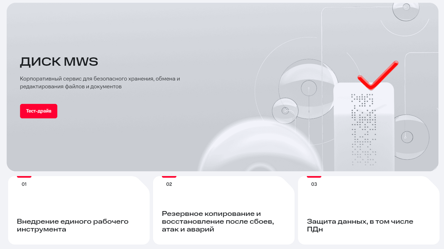 Услуга МТС для бизнеса "Диск MWS"