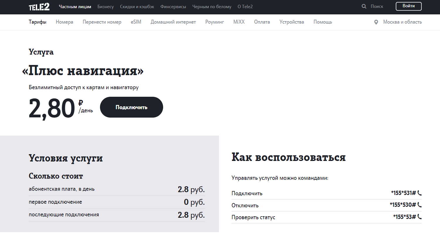 Услуга Tele2 "Плюс навигация"<br>
