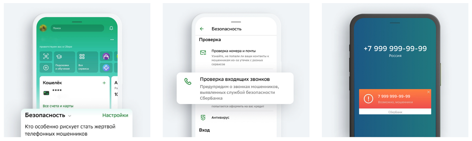 Как включить защиту Сбера от спам-звонков