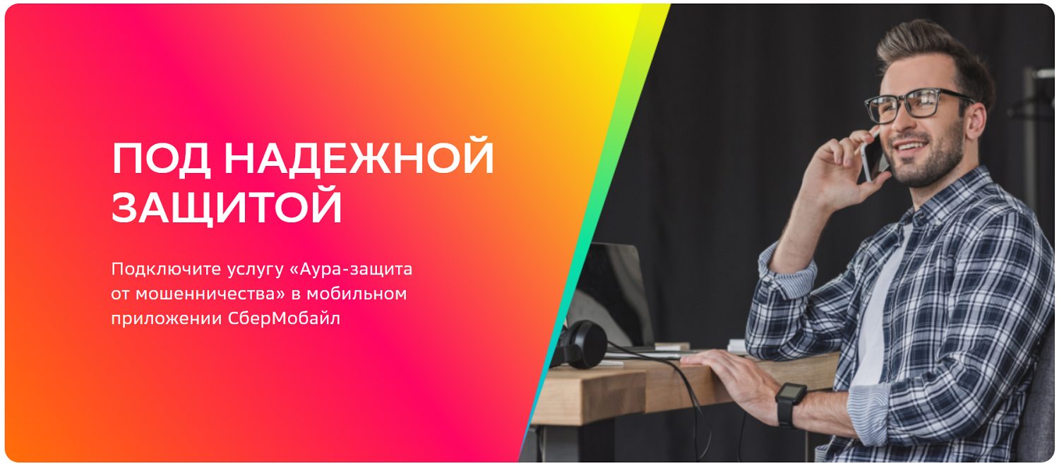 Сервис Сбер "Аура - защита от мошенничества"