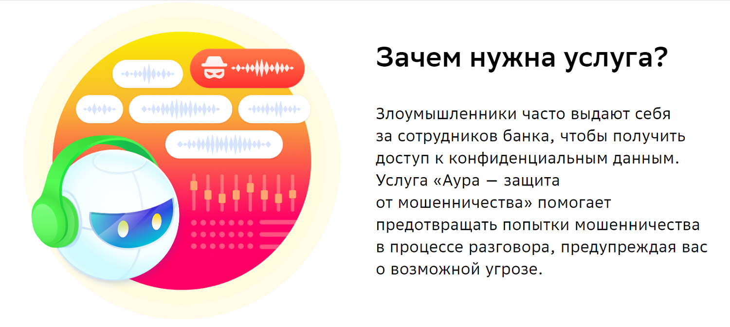 Для чего подключать "Аура - защита от мошенничества"