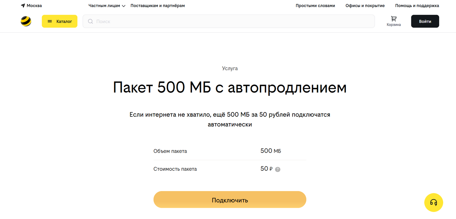 Услуга билайн "Пакет 500 Мб с автопродлением"