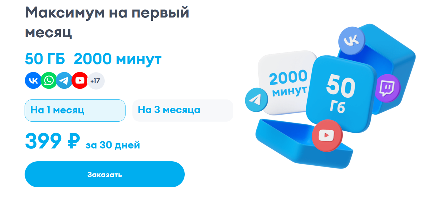 Акция Yota "Максимум на первый месяц"<br>