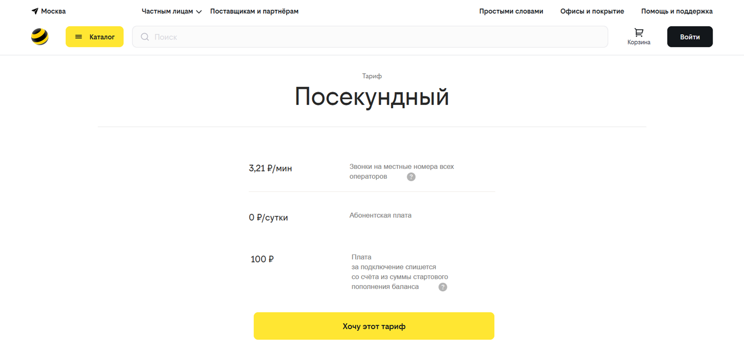 Тарифы «билайн» без интернета и абонентской платы - ТопНомер.ру