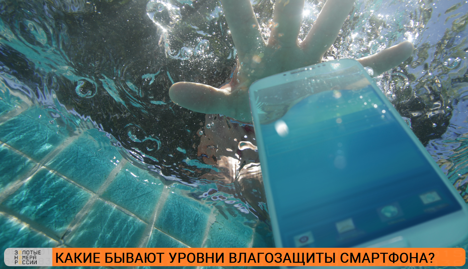 Какие бывают уровни влагозащиты смартфона