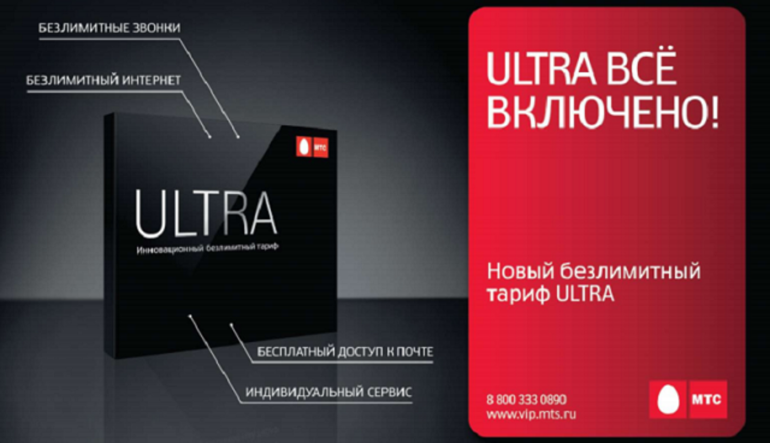 Реклама премиального тарифа "ULTRA" от оператора МТС<br>