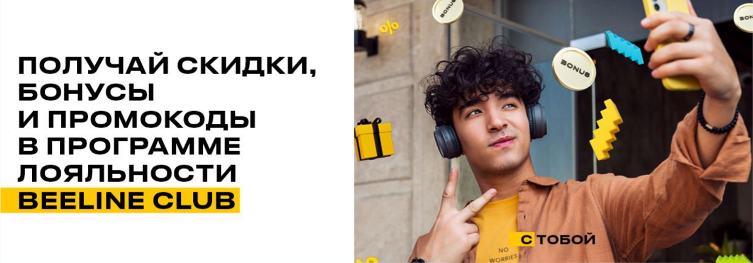 Программа лояльности Beeline Club