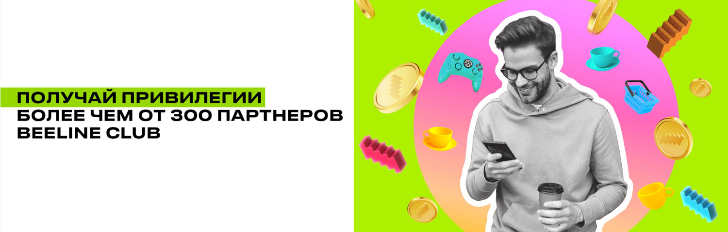 Привилегии для участников Beeline Club<br>