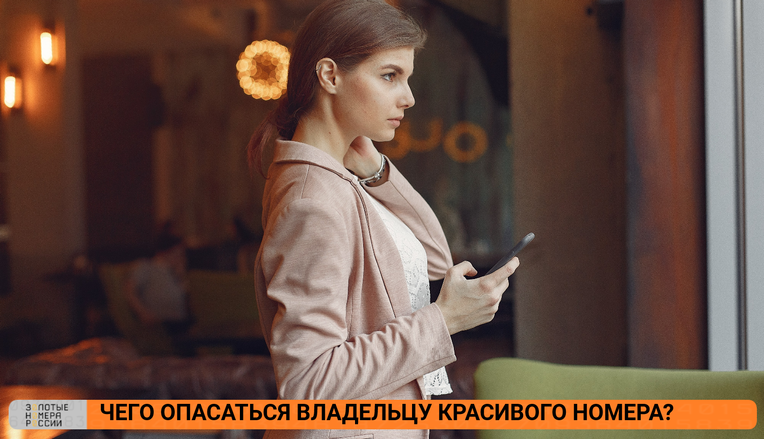 Чего опасаться владельцу красивого номера