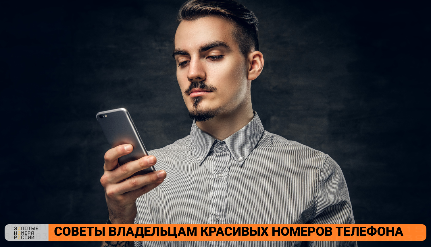 Советы владельцам красивых номеров телефона