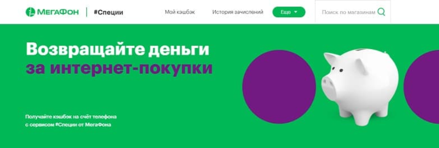 Программа кэшбэка #Специи от МегаФон